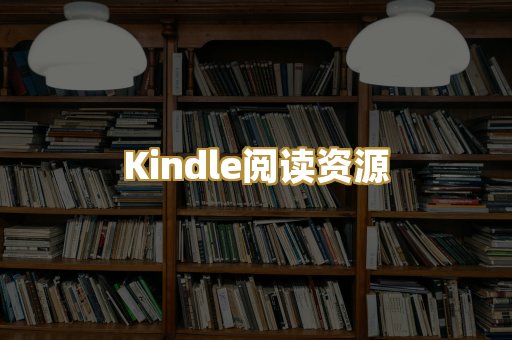 Kindle阅读资源