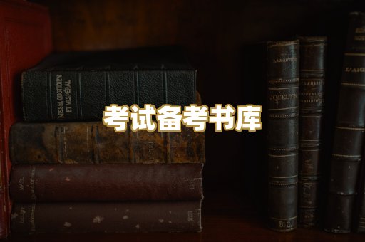 考试备考书库
