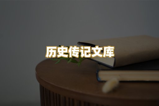 历史传记文库